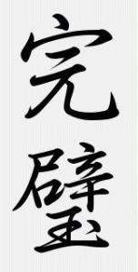 The quest for perfection is not flawless